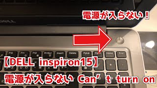 【DELL inspiron15】電源が入らない Cant turn on 「自分で直せるパソコン修理DIY」 [upl. by Aisats]