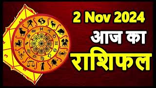 Aaj Ka rashifal 2 November 2024 । daily rashifal । dainik rashifal today horoscope in hindi [upl. by Whitehurst]