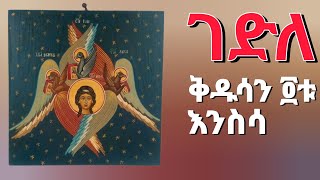 ገድለ ቅዱሳን ፬ቱ እንስሳ ‼️ እንኳን አደረሳችሁ 🌿 [upl. by Binky]