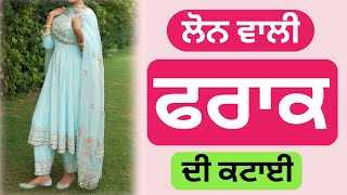 ਫਰਾਕ ਸੂਟ  ਲਾਇਨਿੰਗ ਵਾਲੀ ਫਰਾਕ  How to stitch lining wale frock suit complete tutorial  Part  1 [upl. by Pizor510]