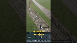 Transport fever 2 Установка светофороа [upl. by Tristan]