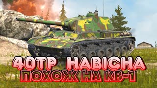 40TP Habicha  Похож на КВ1  Обзор WoT Blitz [upl. by Katherin]