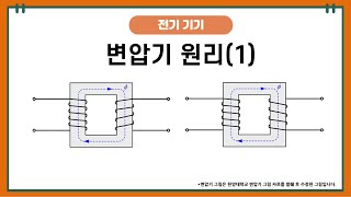 변압기 원리 1 전압방향의 결정과 감극성가극성 변압기의 구분 [upl. by Etsyrk]