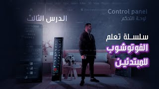 كورس فوتوشوب كامل من الصفر للمبتدئين 2024 الكورس 3 [upl. by Pollyanna927]