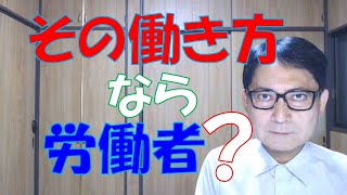 フリーランス扱いされているけど、その働き方って労働者じゃないの？年次有給休暇もないし、残業代も出ないなんて、騙されているかもしれませんよ。 [upl. by Acnoib510]