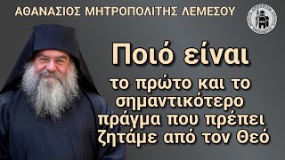 Ποιό είναι το σημαντικότερο πράγμα που πρέπει να ζητάμε από τον Θεό  Αθανάσιος Μητροπολίτης Λεμεσού [upl. by Nylrak904]