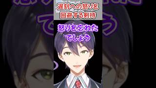 遅刻への叱責を避ける方法がこざかしい剣持 剣持刀也 にじさんじ にじさんじ切り抜き shorts [upl. by Martinsen]