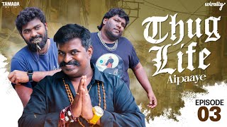 Thug Life Episode  03 Aipaaye Wirally Originals  Tamada Media [upl. by Burner]