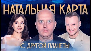 Натальная карта 22 Сергей Бурунов  Бурунов Журавлев Иванченко [upl. by Eenor291]