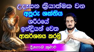 විශ්වයේ අසීමිත ආශිර්වාදයෙන් දවස දිනන්න 19  Sundara Udasana 19  Deegoda Kumara [upl. by Allanson]