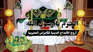 الحرم يا رسول الله  أناشيد دينية للزفاف  أناشيد تجمع بين الفرحة والروحانية [upl. by Clougher318]