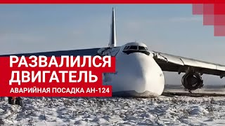 Новосибирск Развалился двигатель Ан124 совершил аварийную посадку [upl. by Marolda]