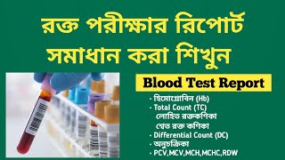 CBC Blood Report রক্ত পরীক্ষার রিপোর্ট কিভাবে বুঝবেন [upl. by Winser]