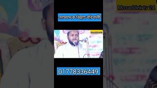 সমাধান চাও যদি জীবনে মরণে গজল somadhan chao jodi jibone mosaddek viralvideo [upl. by Abdulla]