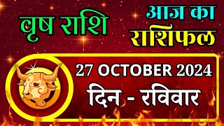 Aaj Ka Vrash Rashifal 27 October 2024 Sunday पर जाने अपना राशिफल  जाने मिलेगा धन [upl. by Noit]