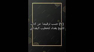 ٢٠ كتاب صوتي تاريخ بغداد للخطيب البغدادي [upl. by Sirod]