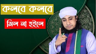 কলবে কলবে মিল না হইলে  koloba koloba mil na hila  Vairal Song  taheri jikir  gias uddin taheri [upl. by Pennington94]