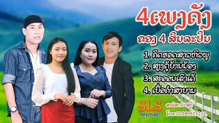 ລວມ4ເພງດັງ4ສິລະປຶນ  รวม4เพลงดัง4สิลปิน  SLS MUSIC [upl. by Bihas]