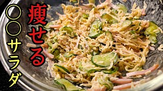 あの食材の評価が180度変わります。革命的にウマいのに痩せる。【切り干し大根サラダ】 [upl. by Ffej]