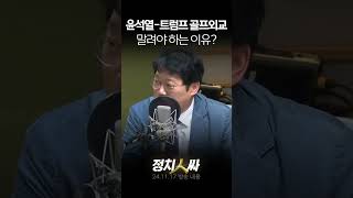 정치인싸 윤석열 대통령이 골프광 트럼프와 골프 외교 quot무조건 불리quot [upl. by Justinian]