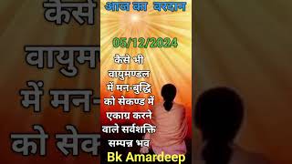 Bk vardanAaj ki vardanshivbaba ki murli todaybrahmakumaris murlibkamardeep ytstudio ytshorts [upl. by Atiragram]