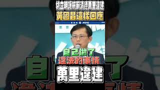 姚立明護航賴清德萬里違建 黃國昌依法論法反問賴這件事 [upl. by Ungley]