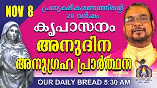 നവംബർ 08  കൃപാസനം അനുദിന അനുഗ്രഹ പ്രാർത്ഥന  Our Daily Bread പ്രത്യക്ഷീകരണത്തിന്റെ ഇരുപതാം വർഷം [upl. by Ainesej118]