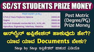 How to Apply Prize Money for SCST Students  Social Welfare Department Prize Money  Post Matric [upl. by Airemat]