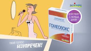 Гомеовокс  Твой голос безупречен [upl. by Encrata]