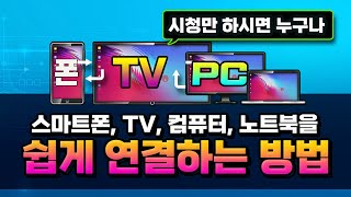 시청만 하시면 누구나 스마트폰 TV 컴퓨터노트북 을 쉽게 연결해서 편리하게 이용 할수 있는 다양한 방법 을 알려 드립니다 [upl. by Uaeb]