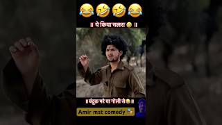 Amir Comedy 🎭 funny comedy story amazingfacts comedyvideos shortsyoutube roundhell trt [upl. by Anitneuq]