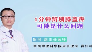 一分钟辨别膝盖疼可能是什么问题 [upl. by Pattison]