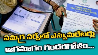 The enumerators in the comprehensive survey are confused  ఎన్యుమరేటర్లు ఆగమాగం గందరగోళం  SN6 [upl. by Zeba821]