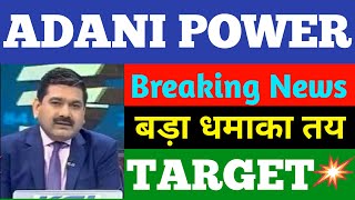 adani power share latest news  adani power share price  adani power share news  share market news [upl. by Sheffie]