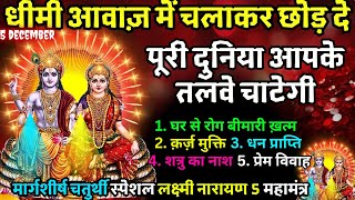 धीमी आवाज़ में चलाकर छोड़ दे पूरी दुनिया आपके तलवे चाटेगी  CHATURTHI Laxmi Narayan 5 MAHAMANTRA 108 [upl. by Dera]