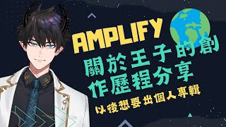 【Ren Zotto】新歌Amplify背後的創作想法【彩虹社中英雙語】 [upl. by Uella]