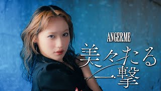 アンジュルム『美々たる一撃』Promotion Edit [upl. by Hosfmann340]