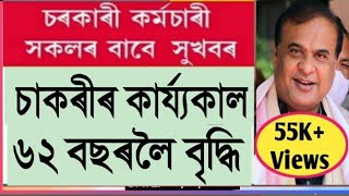 চাকৰীৰ কাৰ্য্যকাল 2 বছৰ বৃদ্ধি  Retirement Age increase  Assam Govt Employees [upl. by Slinkman920]