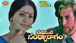 VIJAYASHANTI FILMFARE AWARD AND NANDI AWARD MOVIE PADAMATI SANDHYA RAGAM  JANDHYALA [upl. by Thornie]