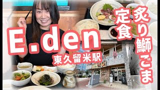 【女子ランチ】東久留米 Edenでランチ｜炙り鰤ごま定食が美味すぎた｜刺身｜お茶漬け｜ブラック・ジャック｜ピノコ｜手塚治虫｜クラフトダイニング [upl. by Mac]