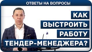 Как выстроить работу ТЕНДЕР МЕНЕДЖЕРА НЕЗАПИЛЕНО [upl. by Barthol450]