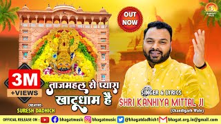 ताजमहल से प्यारा खाटूधाम है TAJMAHAL SE PYARA KHATUDHAM HAI  NEW SHYAM BHAJAN 2019  KANHIYA MITTAL [upl. by Polito]