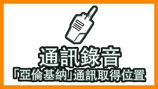 亞倫基納回歸！「情報傳遞點」通訊錄音入手位置！ Division 2  全境封鎖2  探索彩蛋 [upl. by Alicirp]