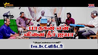 பாதகன் என் வினை தீர் ஐயா  கிறிஸ்தவம் வளர்த்த கீர்த்தனைகள்  ஜான் பால்மர்  EvaDrC விக்டர் [upl. by Akire]