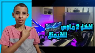 افضل ماوسين للقيمنق ماوسين جداً اقوياء logitech g502 [upl. by Absalom]