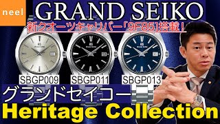 【GRANDSEIKO グランドセイコー】新クオーツキャリバー9F85搭載！薄型でありながら堂々たる存在感のグランドセイコーの新たなヘリテージコレクションSBGP009・011・013を徹底レビュー！ [upl. by Pegeen]