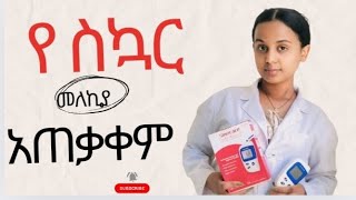 የስኳር መለኪያGlucometerአጠቃቀምHow to use glucometer [upl. by Isacco]