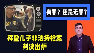 拜登儿子非法持枪案 判决出炉 有罪？还是无罪？4名美籍教师在吉林遇刺；华男回家路上见路人招手停车 被刺身亡；20240611 [upl. by Ender]