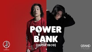 เเบตสำรอง POWER BANK  BOY PEACEMAKER【OFFICIAL MV】 [upl. by Byler160]