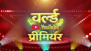 Gabbroo World YouTube Premiere  29सितम्बर शुक्रवार सुबह 9 00 बजे  dineshlalyadav amrapalidubey [upl. by Akehs]